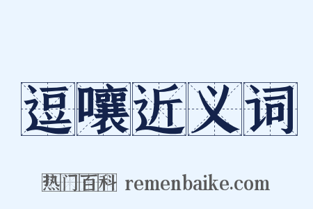 逗嚷近义词是什么意思的图片